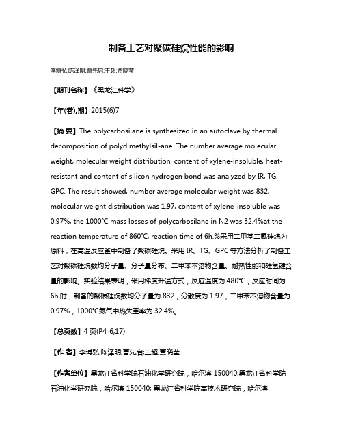 制备工艺对聚碳硅烷性能的影响