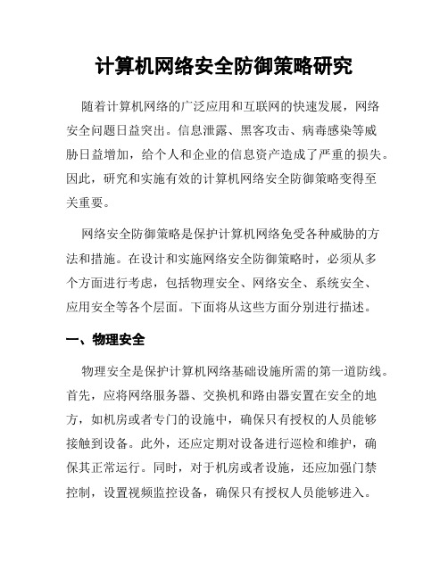 计算机网络安全防御策略研究