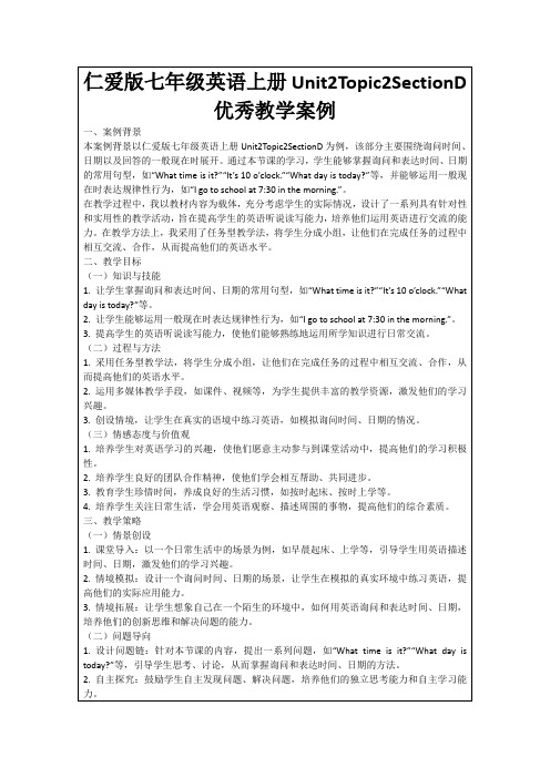 仁爱版七年级英语上册Unit2Topic2SectionD优秀教学案例