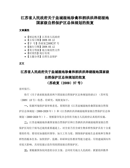 江苏省人民政府关于盐城湿地珍禽和泗洪洪泽湖湿地国家级自然保护区总体规划的批复