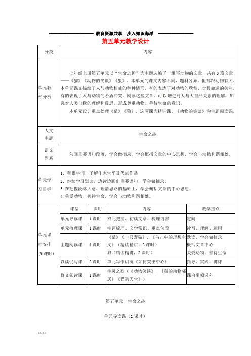     七年级语文上册 第五单元教学设计 新人教版