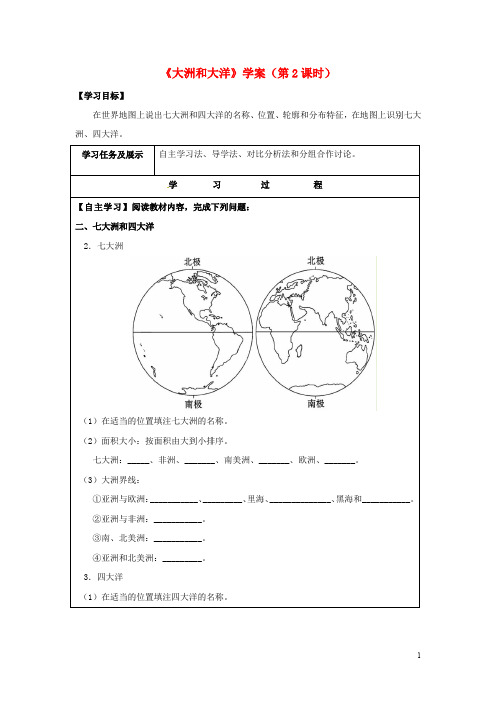 七年级地理上册 2.1 大洲和大洋(第2课时)学案(无答案)(新版)新人教版