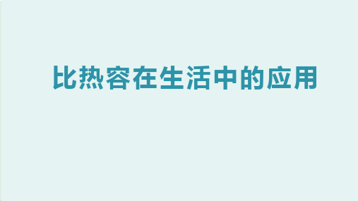 比热容在生活中的应用