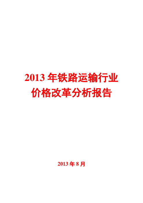 2013年铁路运输行业价格改革分析报告