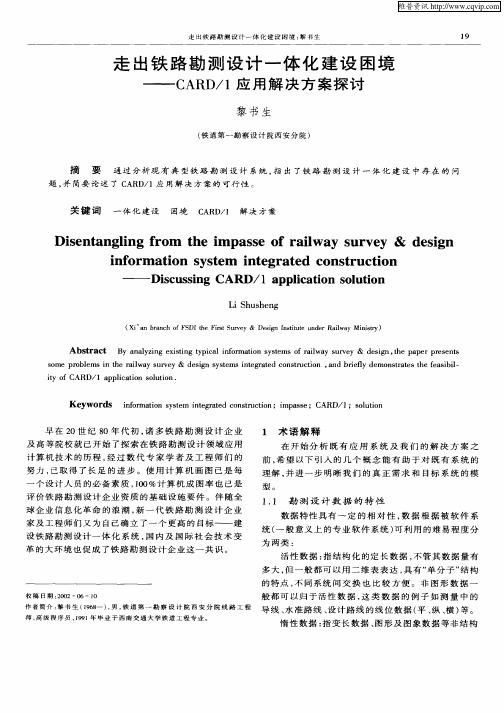 走出铁路勘测设计一体化建设困境——CARD／1应用解决方案探讨