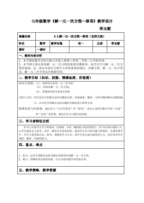 七年级数学解一元一次方程—移项教学设计