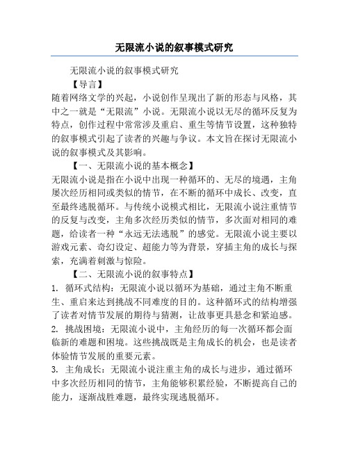 无限流小说的叙事模式研究