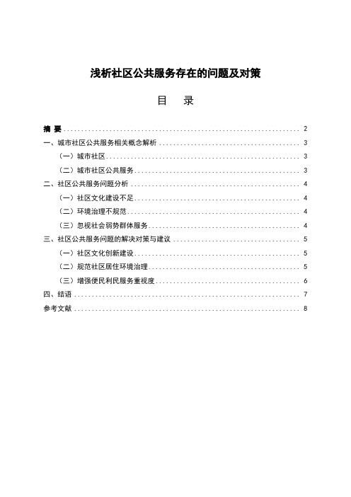 浅析社区公共服务存在的问题及对策 行政管理论文范文分享