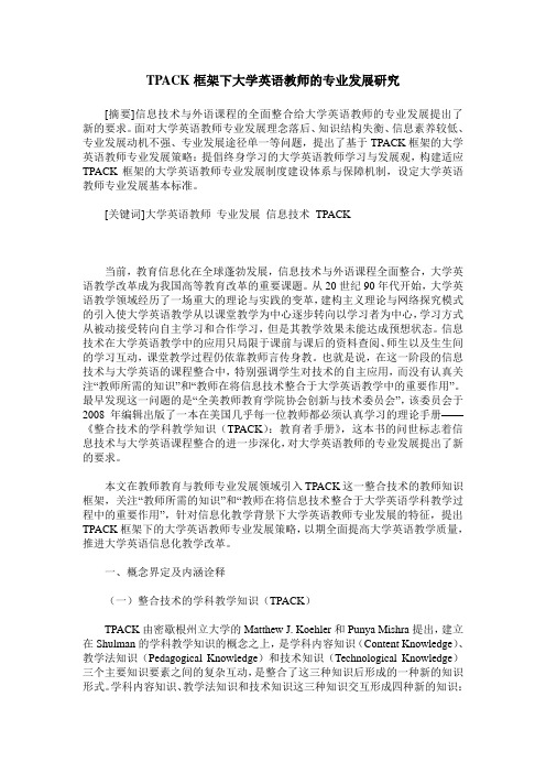 TPACK框架下大学英语教师的专业发展研究