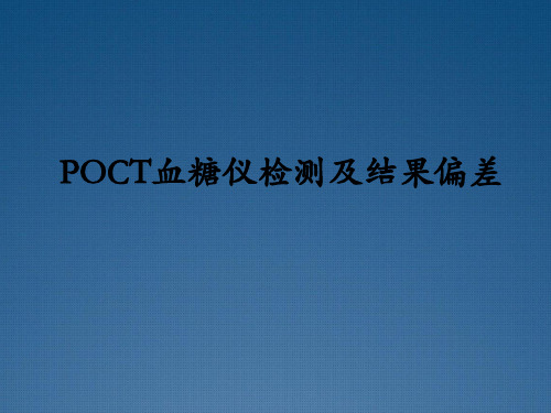 POCT血糖仪检测及结果偏差课件