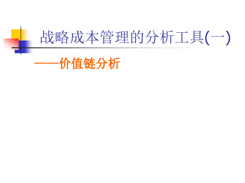 战略成本管理的分析工具(一)