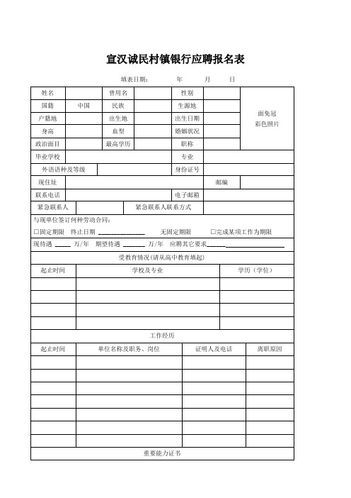 宣汉诚民村镇银行应聘报名表