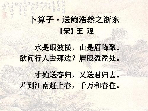 《卜算子·送鲍浩然之浙东》课件