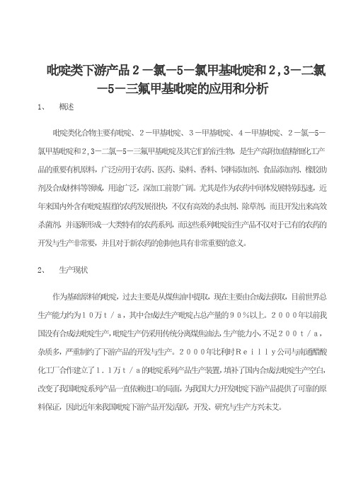   吡啶类下游产品2-氯-5-氯甲基吡啶和2,3-二氯-5-三氟甲基吡啶的应用和分析