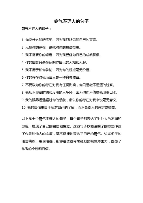 霸气不理人的句子