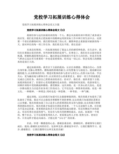 党校学习拓展训练心得体会