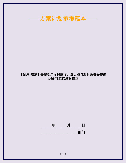 【制度·规范】最新实用文档范文:重大项目和财政资金管理办法-可直接编辑修正