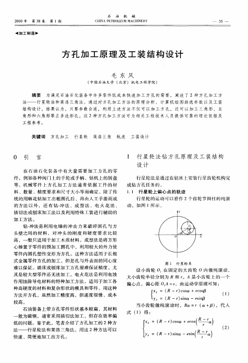 方孔加工原理及工装结构设计