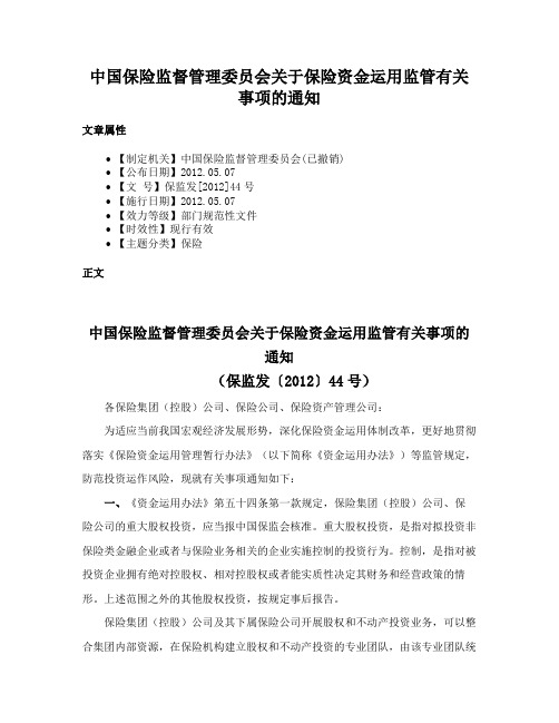 中国保险监督管理委员会关于保险资金运用监管有关事项的通知