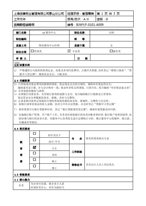 出纳职位说明书Microsoft Office Word 文档