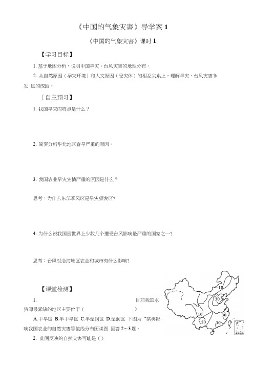 《中国的气象灾害》导学案1.docx