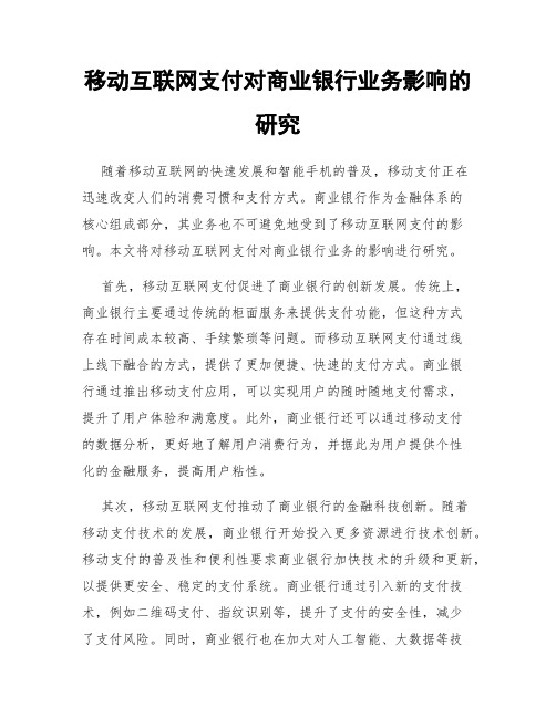 移动互联网支付对商业银行业务影响的研究