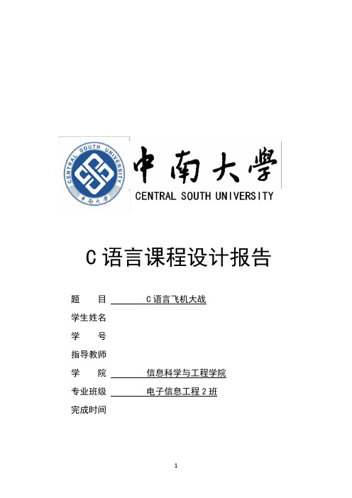 中南大学电信-C语言飞机大战实验报告资料