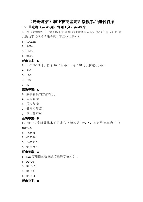 (光纤通信)职业技能鉴定四级模拟习题含答案