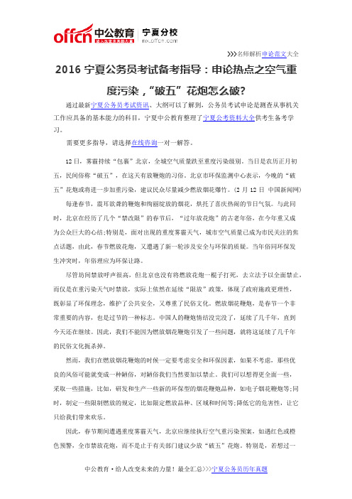 2016宁夏公务员考试备考指导:申论热点之空气重度污染,“破五”花炮怎么破