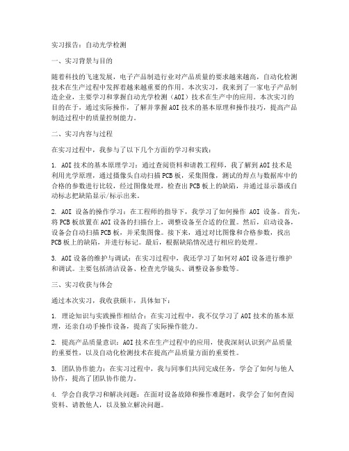 自动光学检测实习报告