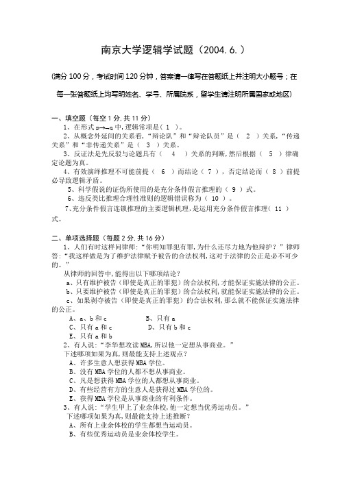 南京大学逻辑学试题