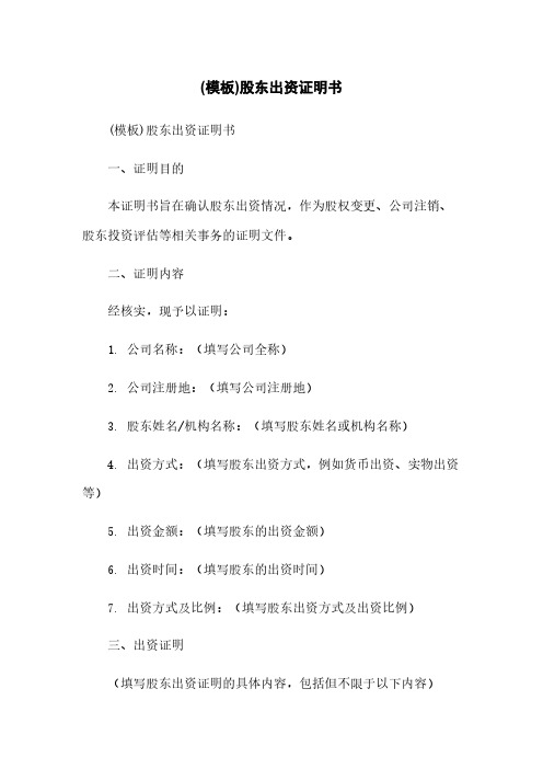 (模板)股东出资证明书