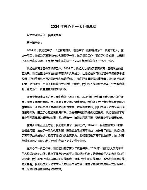 2024年关心下一代工作总结