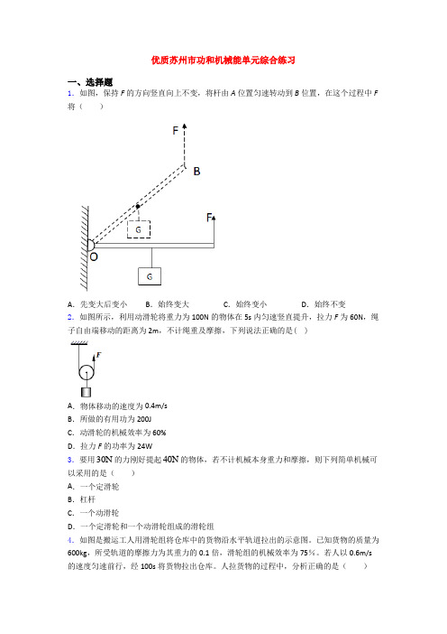 优质苏州市功和机械能单元综合练习