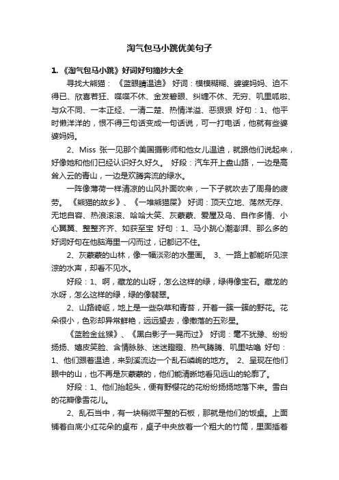 淘气包马小跳优美句子