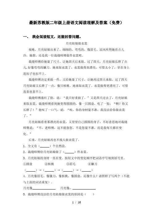 最新苏教版二年级上册语文阅读理解及答案(免费)