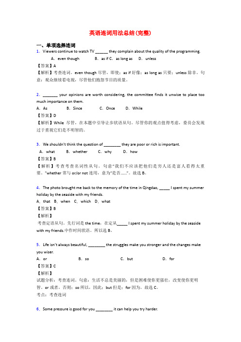 英语连词用法总结(完整)