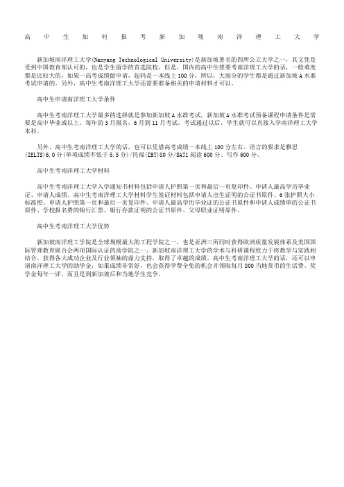 高中生如何报考新加坡南洋理工大学