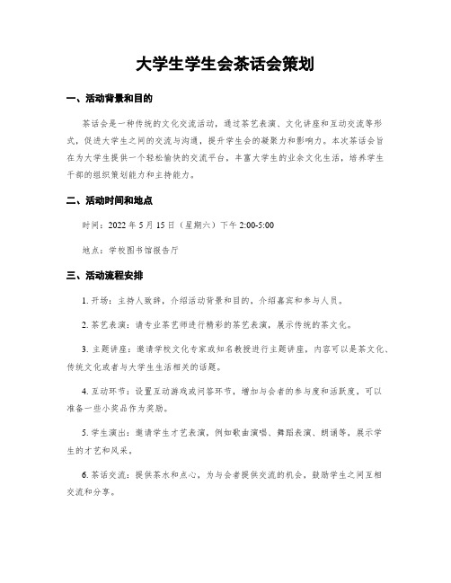 大学生学生会茶话会策划