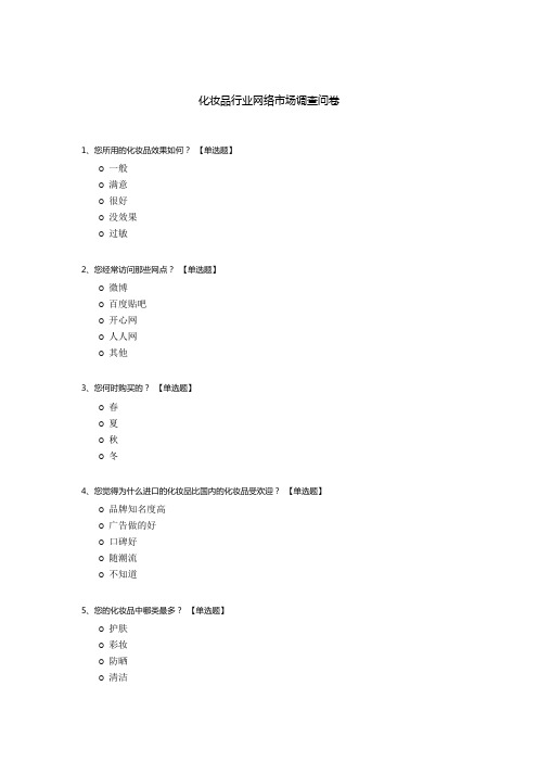 化妆品行业网络市场调查问卷