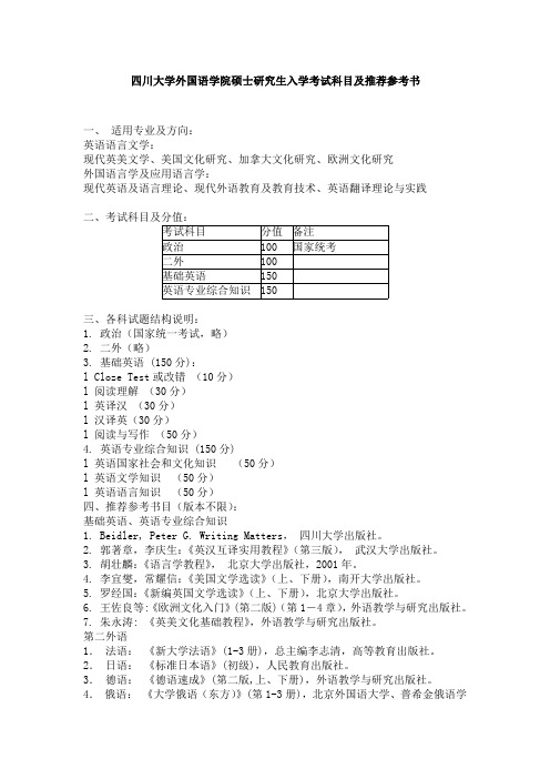 四川大学外国语学院研究生入学考试科目及推荐参考书