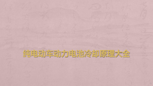 纯电动车动力电池冷却原理大全ppt课件