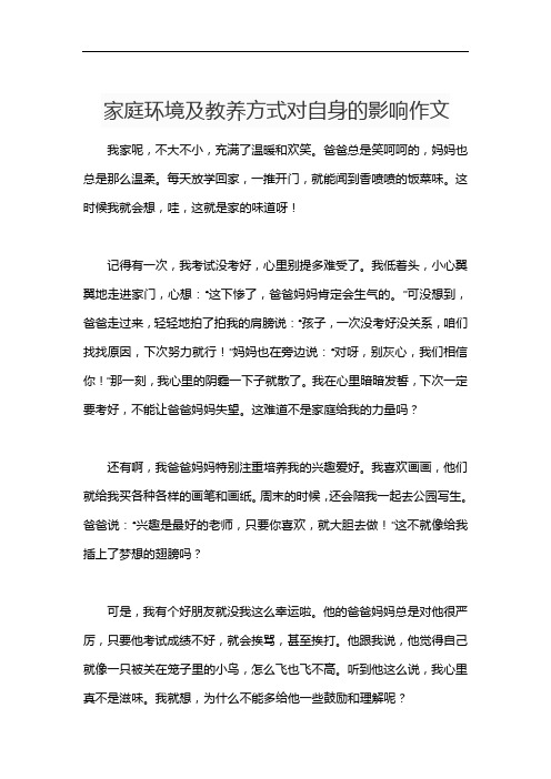 家庭环境及教养方式对自身的影响作文