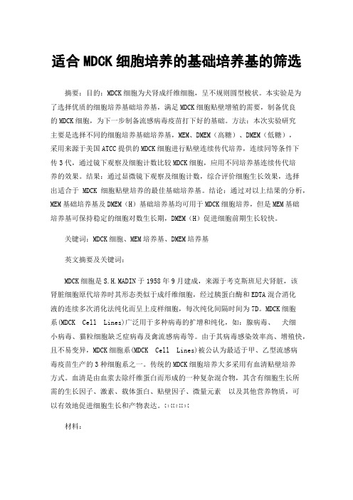 适合MDCK细胞培养的基础培养基的筛选