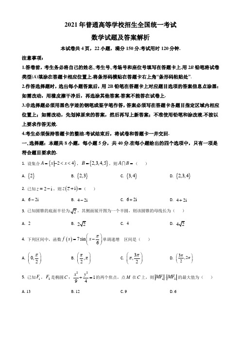 2021年全国新高考Ⅰ卷数学试题及答案详细解析