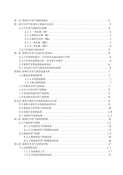 我国汽车尾气排放的现状与对策讲解