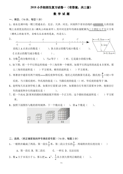 2018年小升初考试数学试卷及答案(共3套)