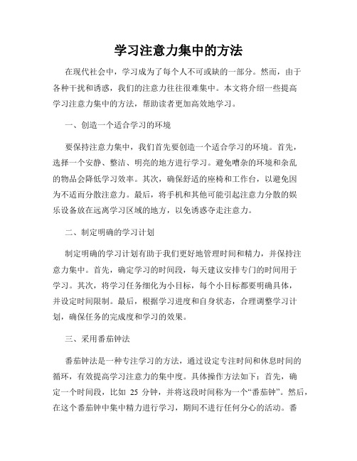 学习注意力集中的方法