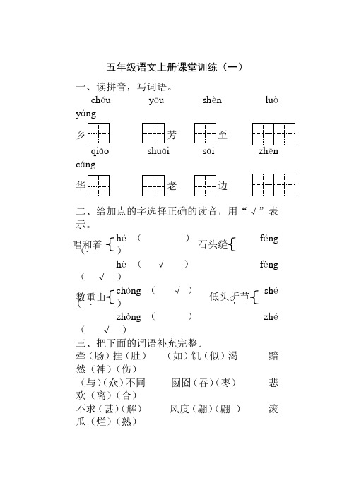 小学语文五年级上册练习题(有答案)