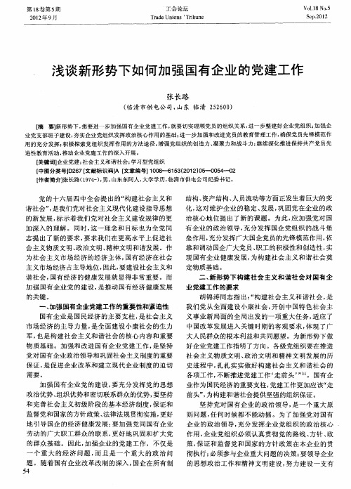 浅谈新形势下如何加强国有企业的党建工作